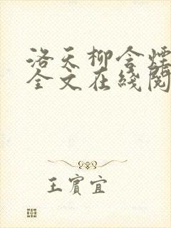 洛天柳含烟小说全文在线阅读封面