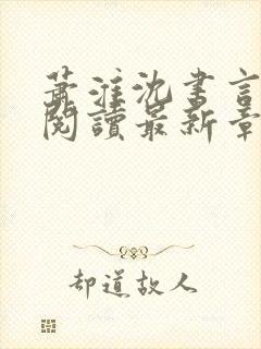 萧淮沈书言免费阅读最新章节