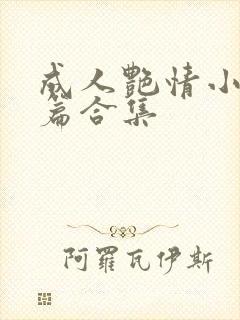 成人艳情小说短篇合集