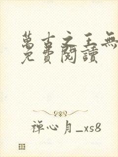 万古之王无弹窗免费阅读