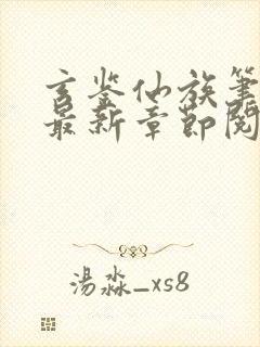 玄鉴仙族笔趣阁最新章节阅读