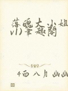 落魄大小姐(1v1)笔趣阁封面