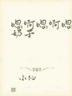 嗯啊嗯啊嗯啊大奶子