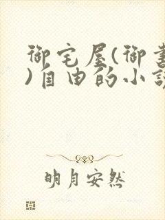 御宅屋(御书屋)自由的小说阅读网海棠