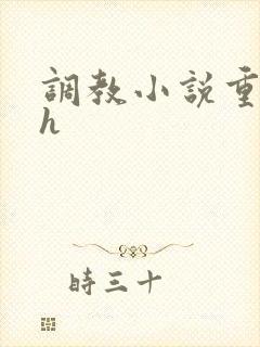 调教小说重口高h