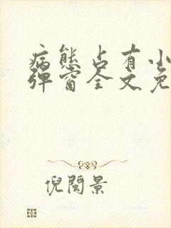 病态占有小说无弹窗全文免费阅读