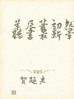 叶辰萧初然免费听书最新章节