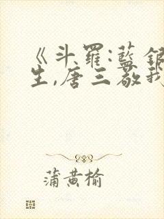 《斗罗:蓝银双生,唐三敬我如父》免费