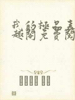 我的极品表嫂笔趣阁免费阅读