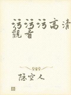 污污污高清在线观看