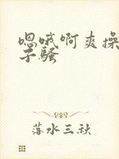 嗯哦啊爽操大奶子骚