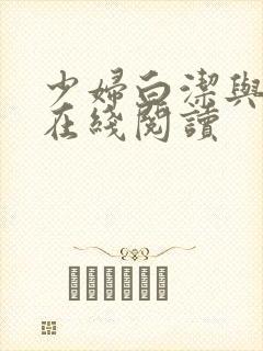 少妇白洁与东子在线阅读