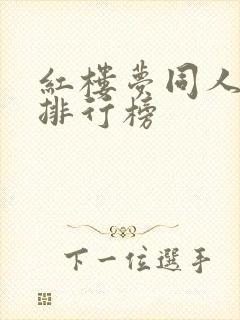 红楼梦同人小说排行榜