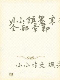 yl小镇墨寒砚全部章节