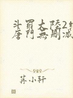 斗罗大陆2绝世唐门无删减txt下载