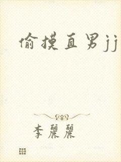 偷摸直男jj