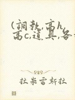 (调教,高h,高c,道具,各种play)男男小说