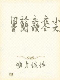 囚于永夜小说免费阅读全文完整版