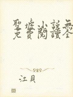 圣墟小说无弹窗免费阅读全文