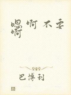 嗯 啊 不要 啊封面