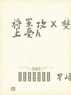 将军攻×双性皇上受h