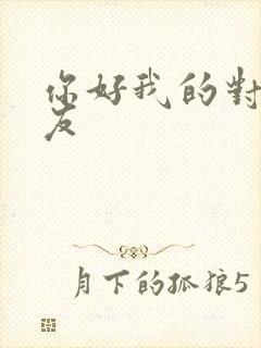 你好我的对面男友