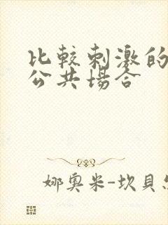 比较刺激的h文公共场合封面