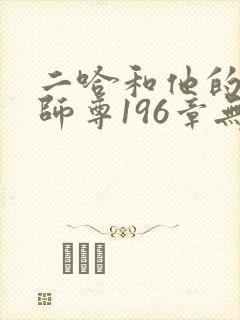 二哈和他的白猫师尊196章无删减