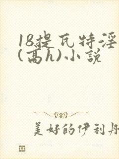 18提瓦特淫交(高h)小说