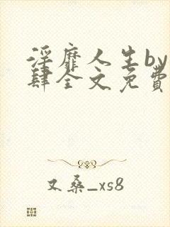 淫靡人生by时肆全文免费阅读