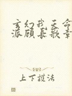 玄幻我天命大反派顾长歌章节目录