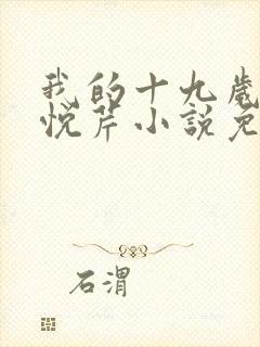 我的十九岁姐姐悦芹小说免费阅读