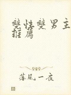 双性双男主小说推荐