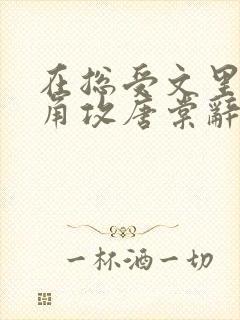 在总受文里抢主角攻唐棠辞e小说阅读