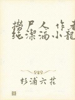 捞尸人 作者:纯洁滴小龙