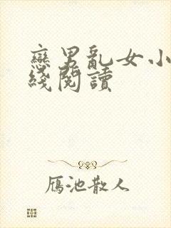 恋男乱女小说在线阅读