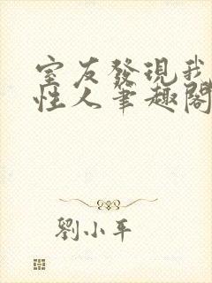 室友发现我是双性人笔趣阁免费阅读封面