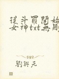 从斗罗开始俘获女神txt无删减