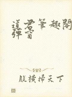 道君笔趣阁 无弹窗