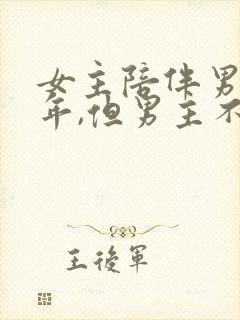 女主陪伴男主多年,但男主不爱女主