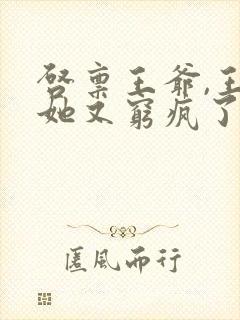 启禀王爷,王妃她又穷疯了小说