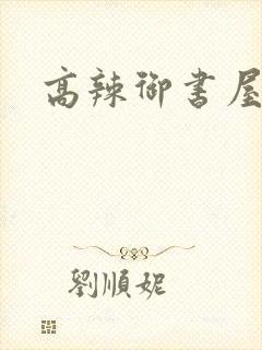 高辣御书屋嗯啊