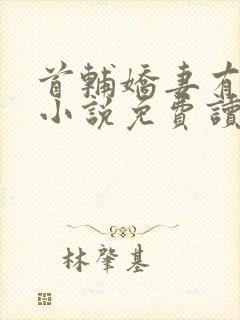 首辅娇妻有空间小说免费读