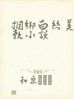 捆绑白丝美女调教小说