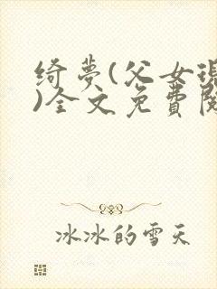 绮梦(父女现言)全文免费阅读