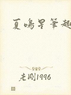 夏鸣星笔趣阁封面