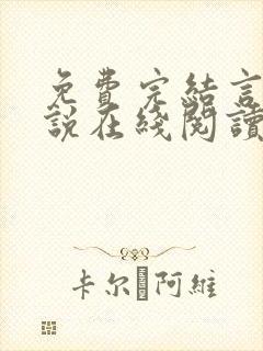 免费完结言情小说在线阅读