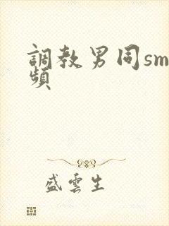 调教男同sm视频