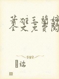 萧雄玉兰婶小说全文免费阅读