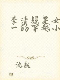 李清照是女主之一的穿越小说